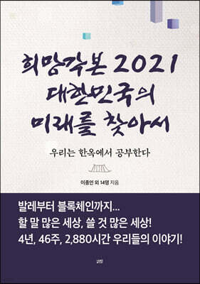 희망각본 2021 대한민국의 미래를 찾아서