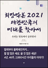 희망각본 2021 대한민국의 미래를 찾아서
