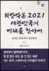 희망각본 2021 대한민국의 미래를 찾아서