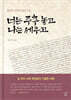 너는 주추 놓고 나는 세우고