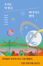 우리는 이 별을 떠나기로 했어