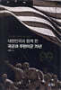 대한민국과 함께 한 국군과 주한미군 70년