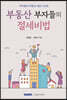 부동산 부자들의 절세비법 (2021)