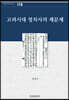 고려시대 정치사의 제문제