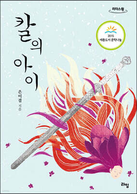 칼의 아이 (큰글자도서)