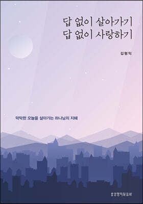 답 없이 살아가기 답 없이 사랑하기