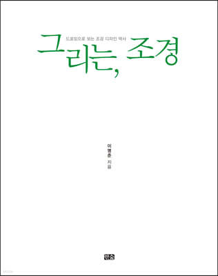 그리는, 조경