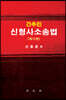 간추린 신형사소송법