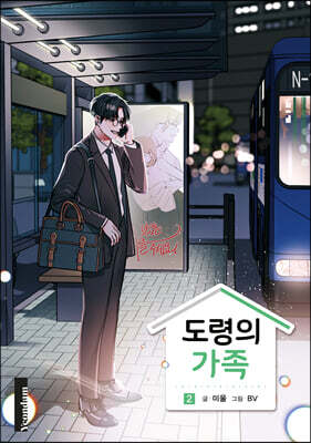 도령의 가족 2