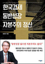 한국경제, 동반성장, 자본주의 정신