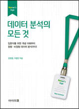 데이터 분석의 모든 것