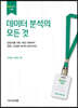 데이터 분석의 모든 것