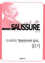 소쉬르의 『일반언어학 강의』 읽기