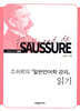 소쉬르의 『일반언어학 강의』 읽기