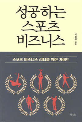성공하는 스포츠 비즈니스