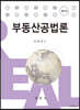 부동산공법론