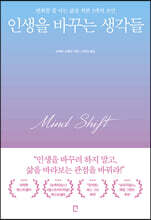 인생을 바꾸는 생각들