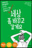 세상 좀 바꾸고 갈게요