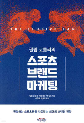 필립 코틀러의 스포츠 브랜드 마케팅