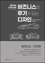 비즈니스의 무기가 되는 디자인