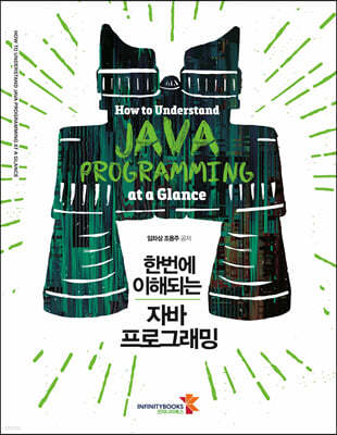 한번에 이해되는 자바 프로그래밍
