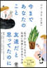 今まであなたのこと友達だと思ってたのに