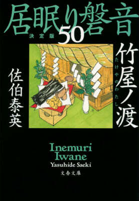 居眠り磐音(50)竹屋ノ渡  決定版