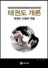 태권도 개론