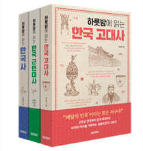 하룻밤에 읽는 한국사 세트
