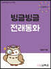빙글빙글 전래동화