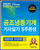 2021 공조냉동기계 기사실기 5주완성