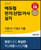 2021 에듀윌 전기(산업)기사 실기 기본서+7개년 기출 전기설비 설계 및 관리