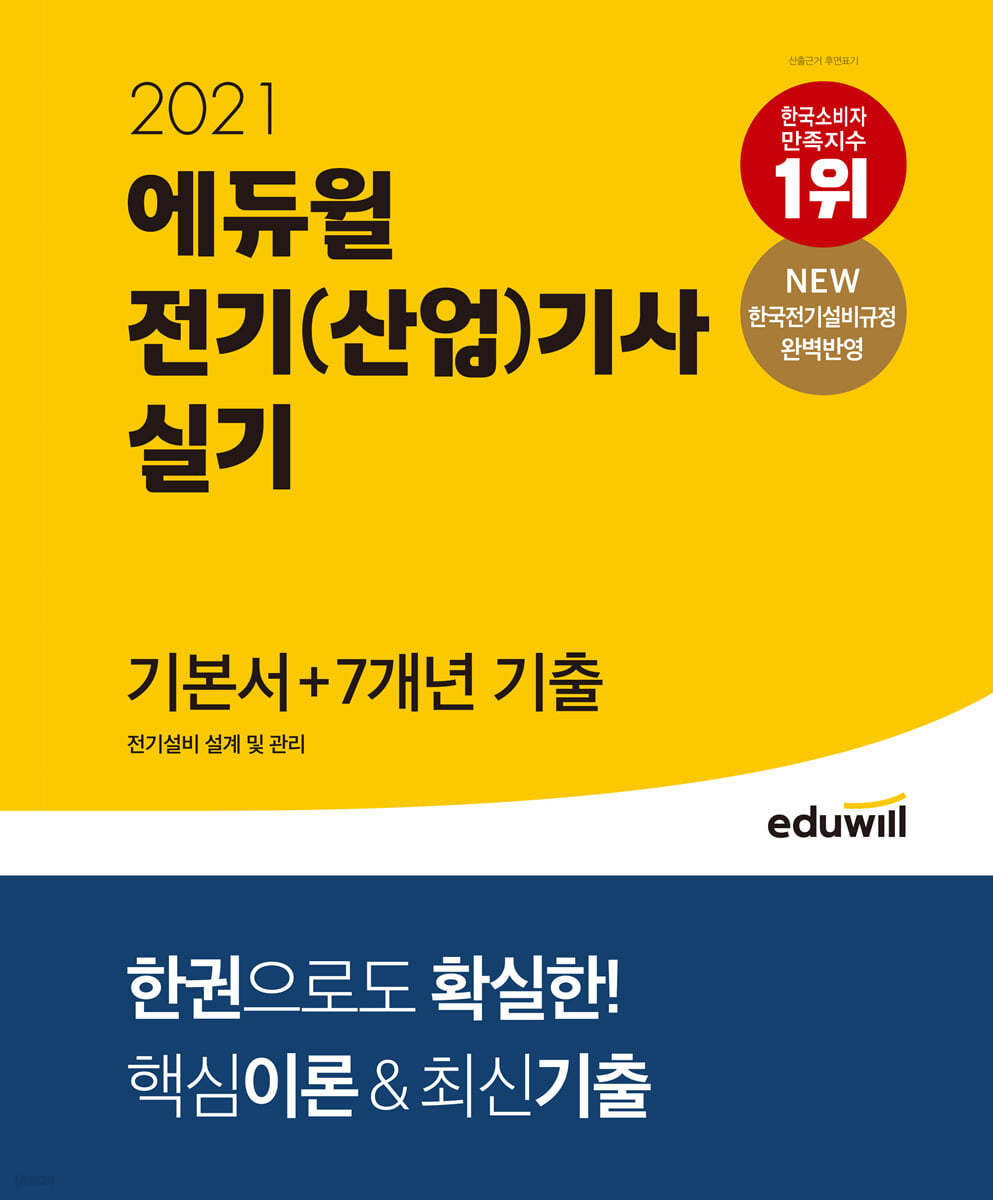 2021 에듀윌 전기(산업)기사 실기 기본서+7개년 기출 전기설비 설계 및 관리