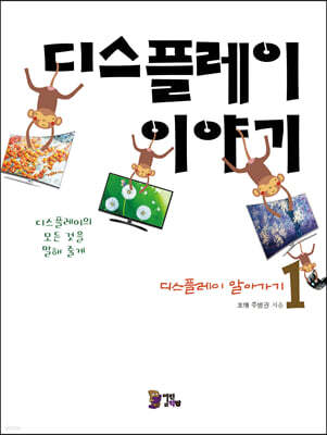 디스플레이 이야기 1