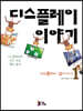 디스플레이 이야기 1