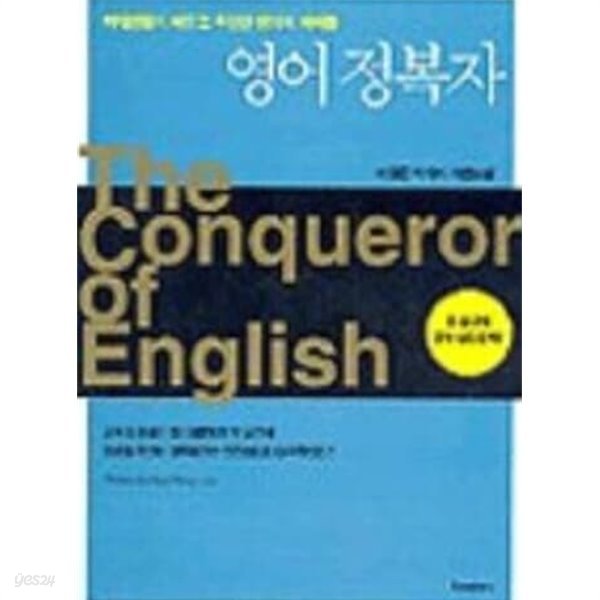 영어정복자 - The Conqueror Of English 