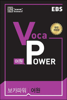 EBS Voca POWER 어원 (2026년용)