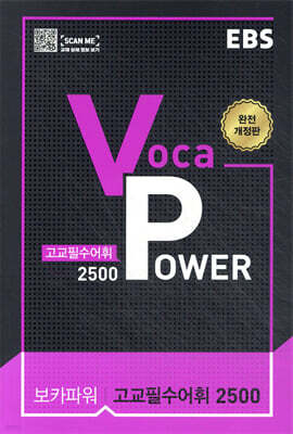 EBS Voca POWER 고교필수어휘 2500 (2026년용)