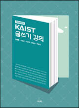 KAIST 글쓰기 강의