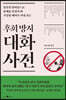 후회 방지 대화 사전