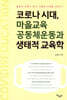 코로나 시대, 마을교육공동체운동과 생태적 교육학
