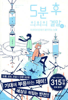 5분 후 의외의 결말 ex 5