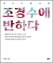 조경수에 반하다