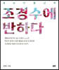 조경수에 반하다