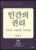 인간의 권리