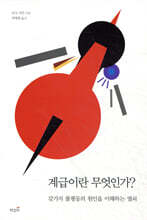 계급이란 무엇인가?