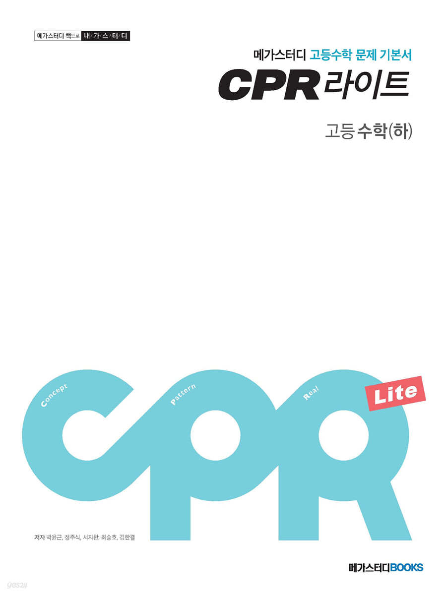 메가스터디 고등수학 문제 기본서 CPR 라이트 고등수학(하) (2024년용)