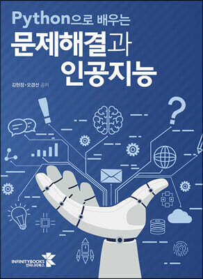 Python으로 배우는 문제해결과 인공지능