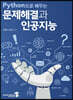 Python으로 배우는 문제해결과 인공지능