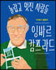 잉바르 캄프라드